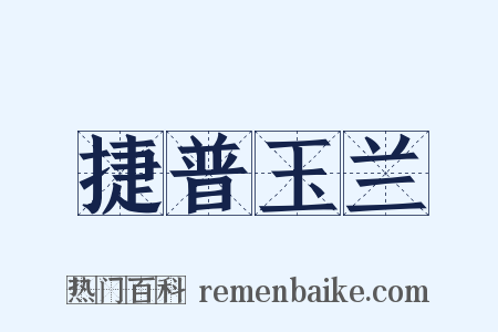 捷普玉兰是什么意思的图片